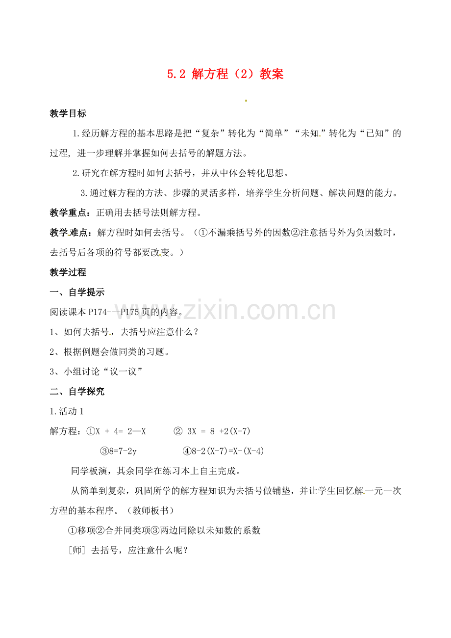 福建省大田县第四中学七年级数学《5.2解方程》教案.doc_第1页