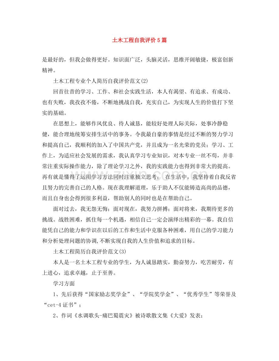 土木工程自我评价5篇.docx_第1页