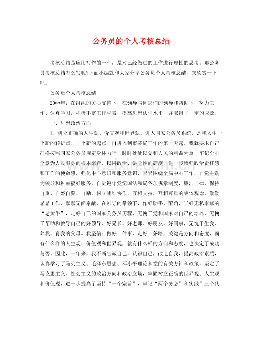 公务员的个人考核总结 .docx_第1页