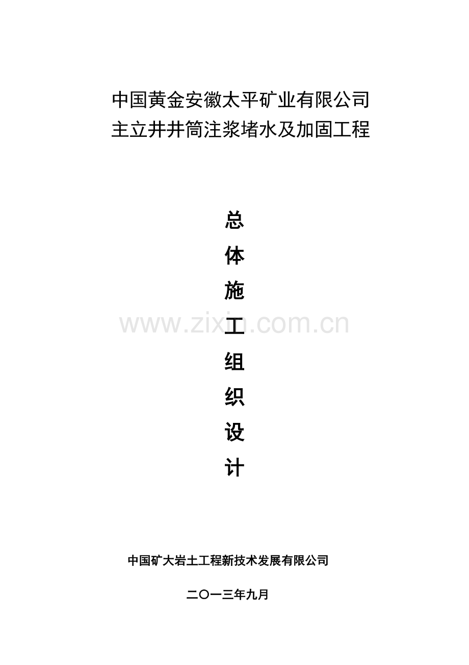 主立井井筒注浆堵水及加固工程 2.doc_第1页