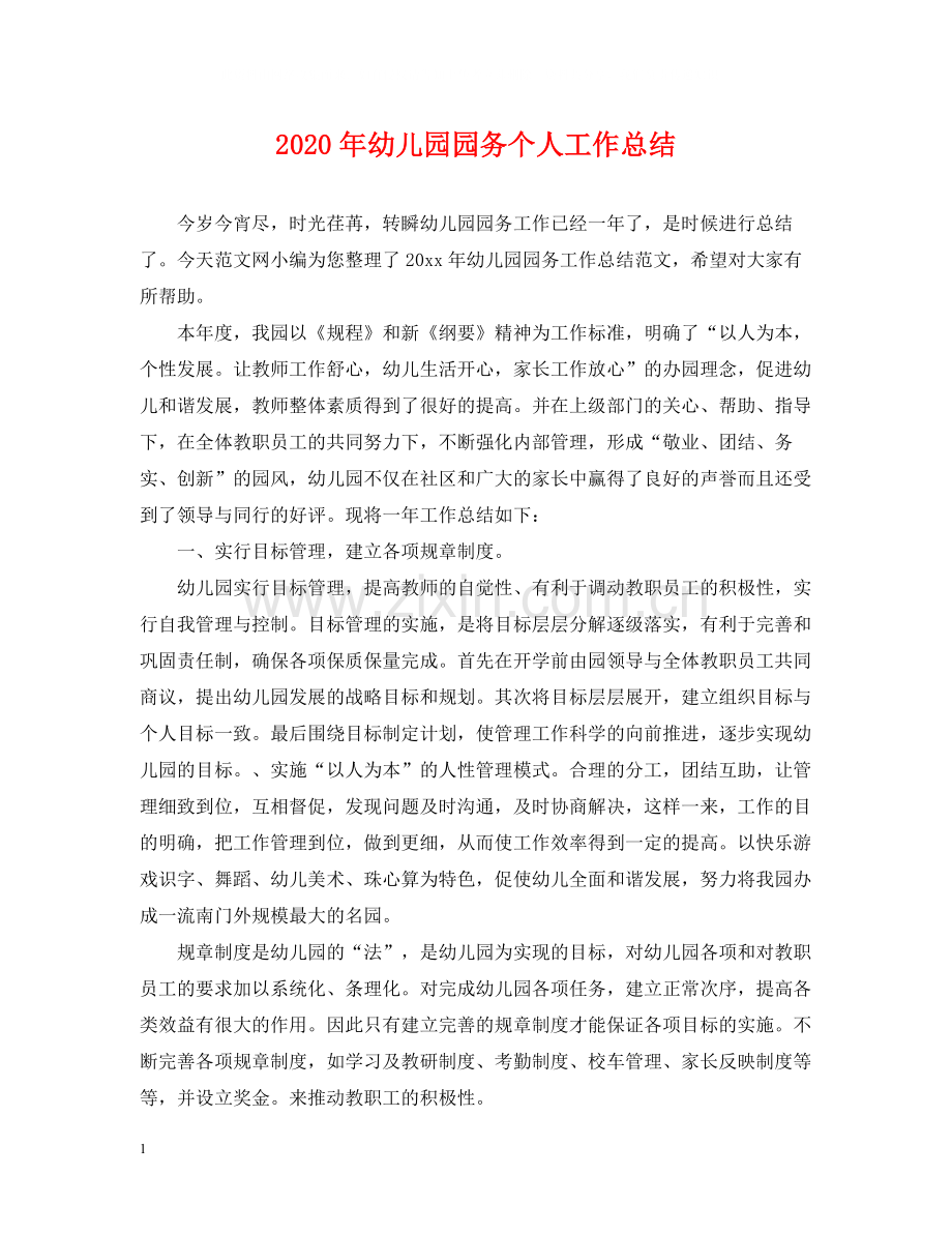 2020年幼儿园园务个人工作总结.docx_第1页