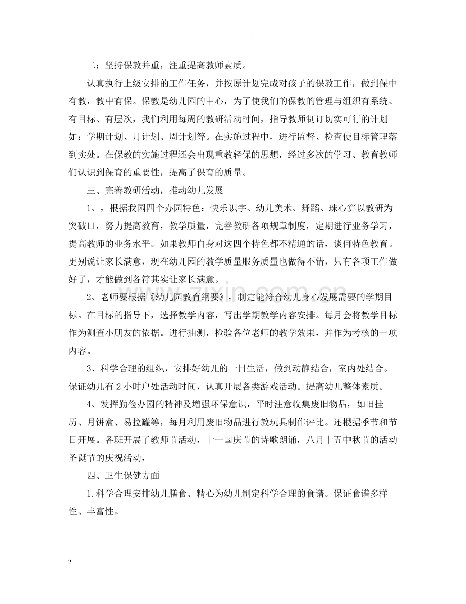 2020年幼儿园园务个人工作总结.docx_第2页