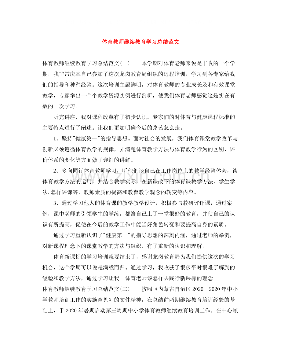 体育教师继续教育学习总结范文.docx_第1页