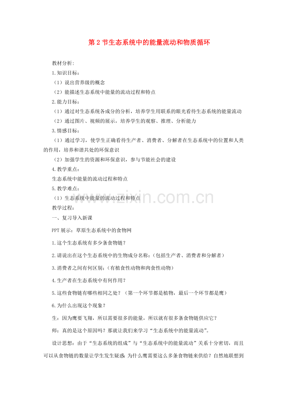 八年级生物下册 第10单元 生物和环境系统 第二节 生态系统中的能量流动和物质循环名师教案2 苏教版.doc_第1页