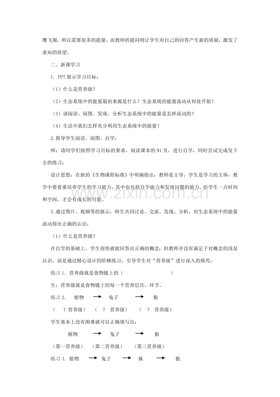 八年级生物下册 第10单元 生物和环境系统 第二节 生态系统中的能量流动和物质循环名师教案2 苏教版.doc_第2页