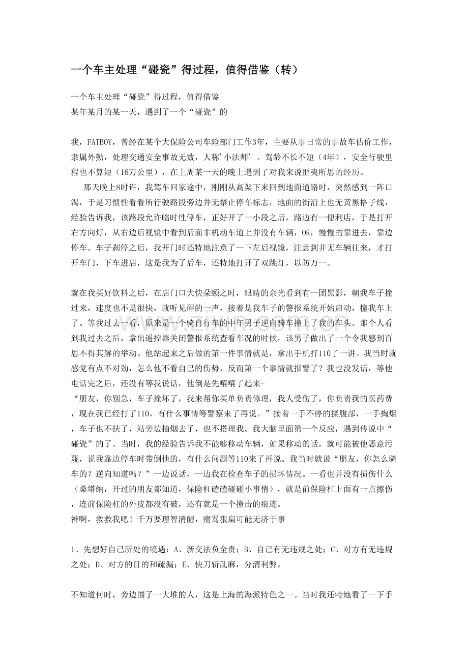 一个车主处理车祸问题的经验.doc_第1页