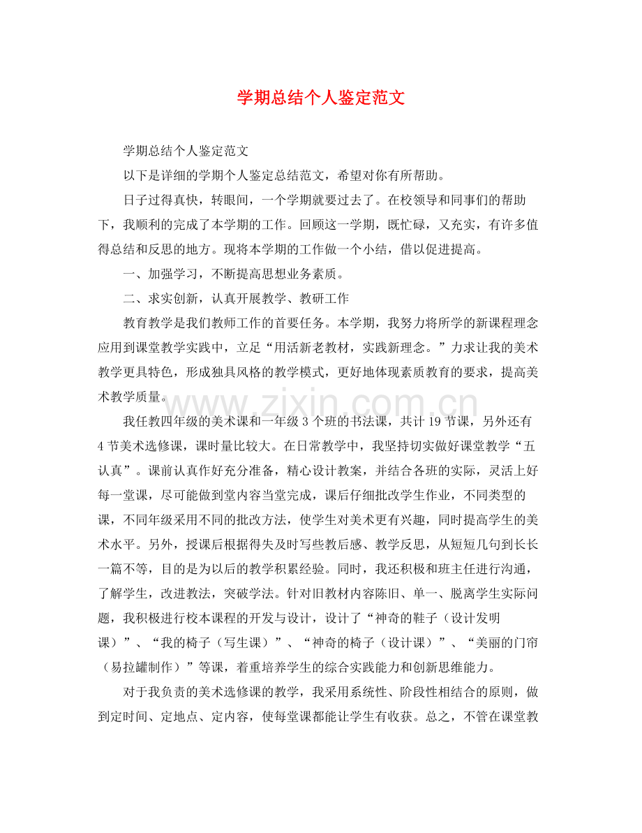 学期总结个人鉴定范文.docx_第1页