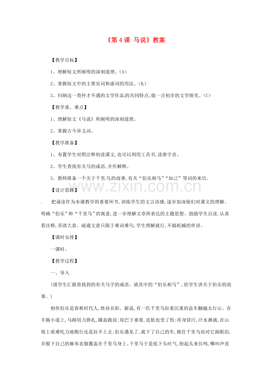 江苏省东台市唐洋镇中学八年级语文下册《第4课 马说》教案 苏教版.doc_第1页