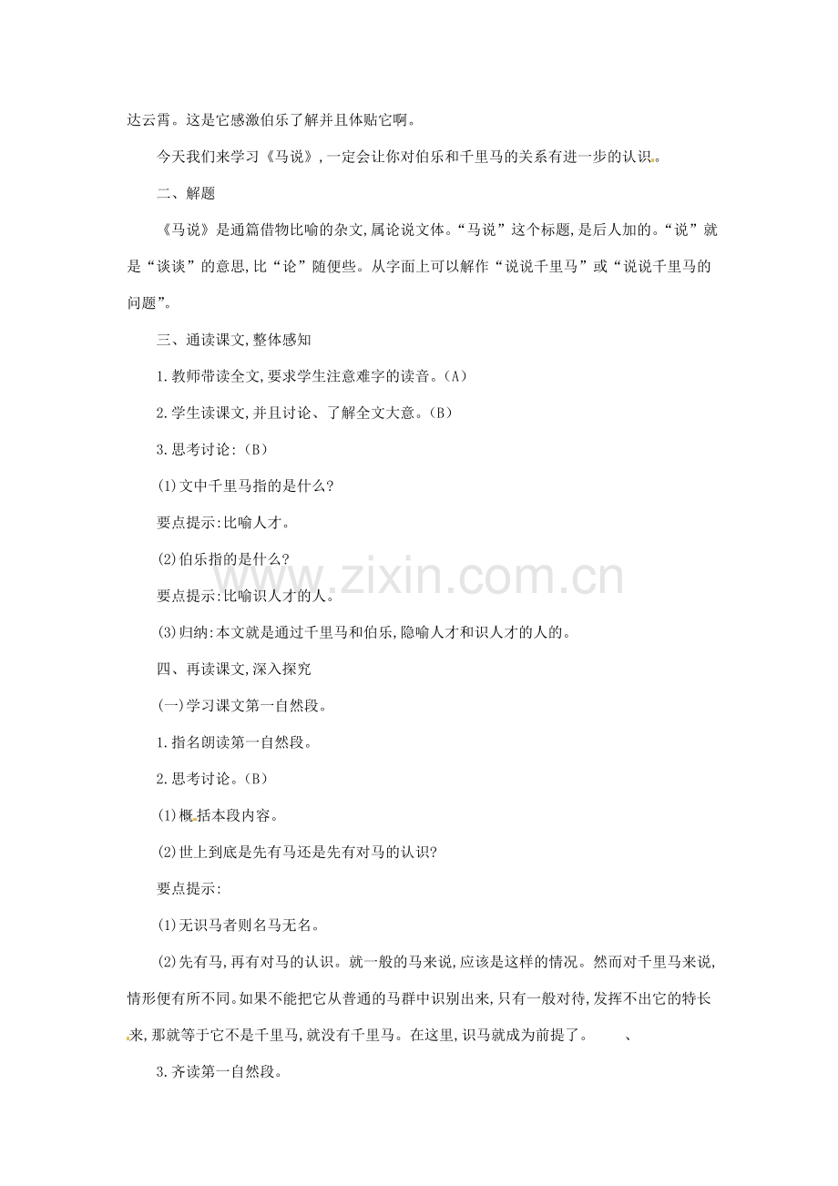 江苏省东台市唐洋镇中学八年级语文下册《第4课 马说》教案 苏教版.doc_第2页