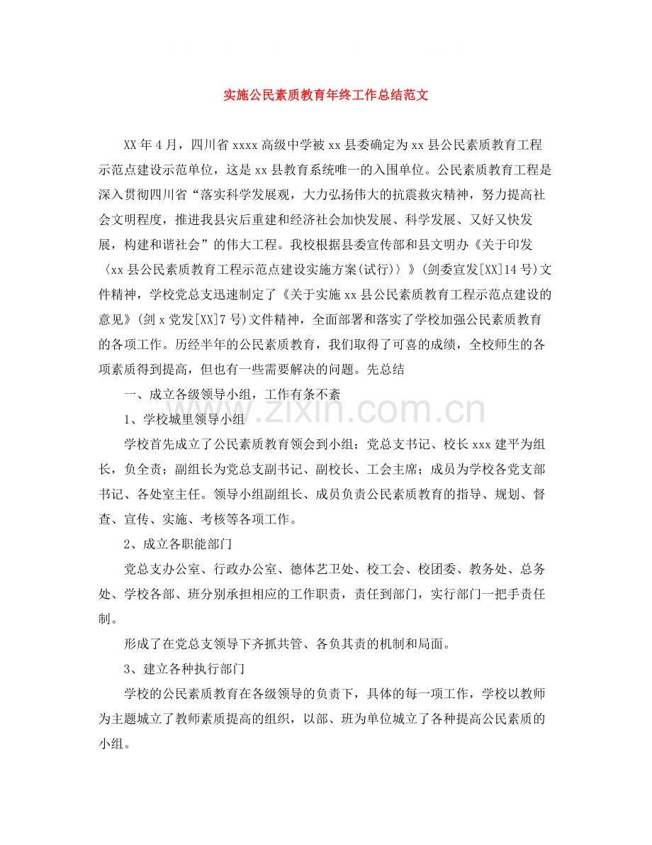 实施公民素质教育年终工作总结范文.docx_第1页