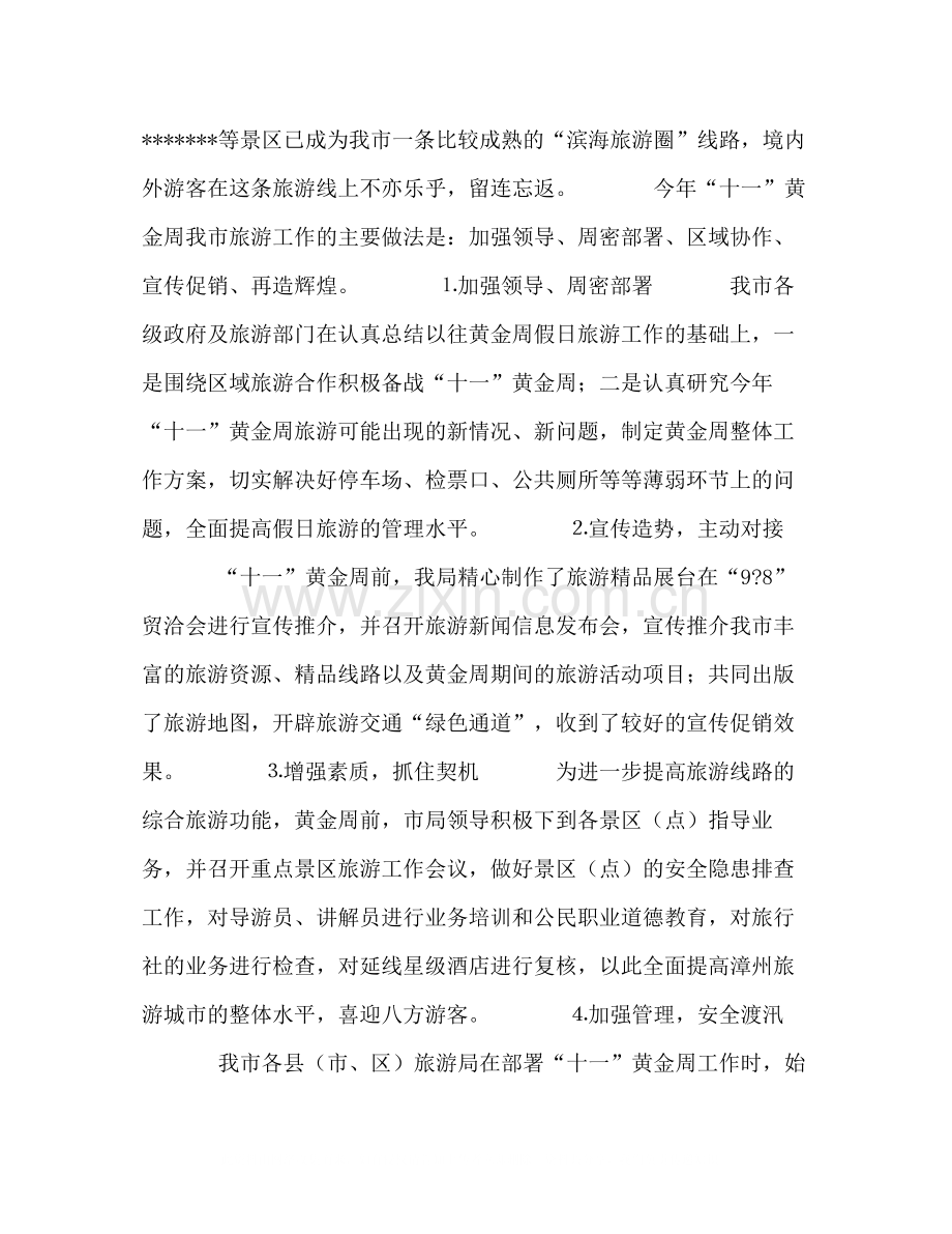 市年十一旅游黄金周情况小结.docx_第2页