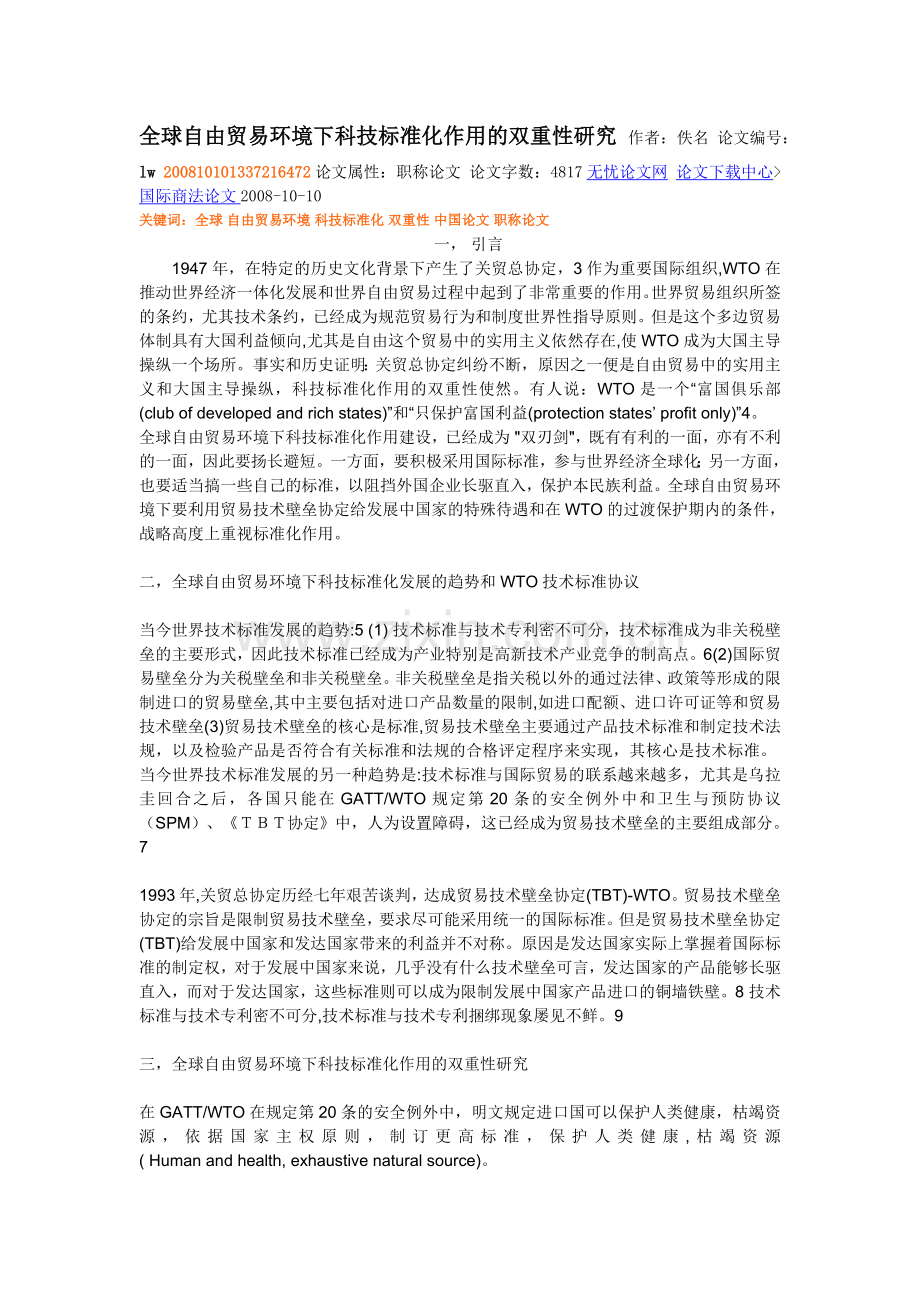 全球自由贸易环境下科技标准化作用的双重性研究55542.doc_第1页