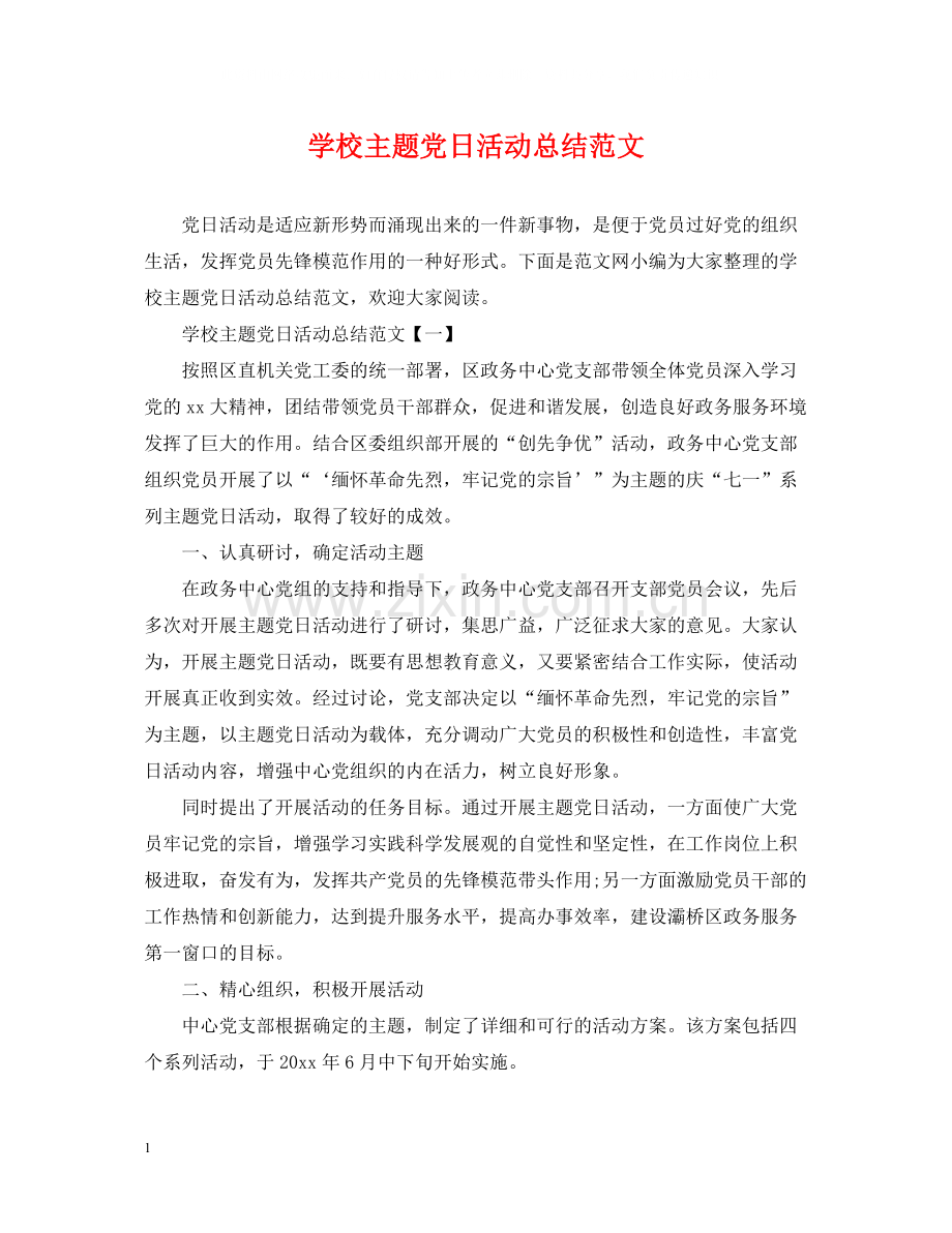 学校主题党日活动总结范文.docx_第1页