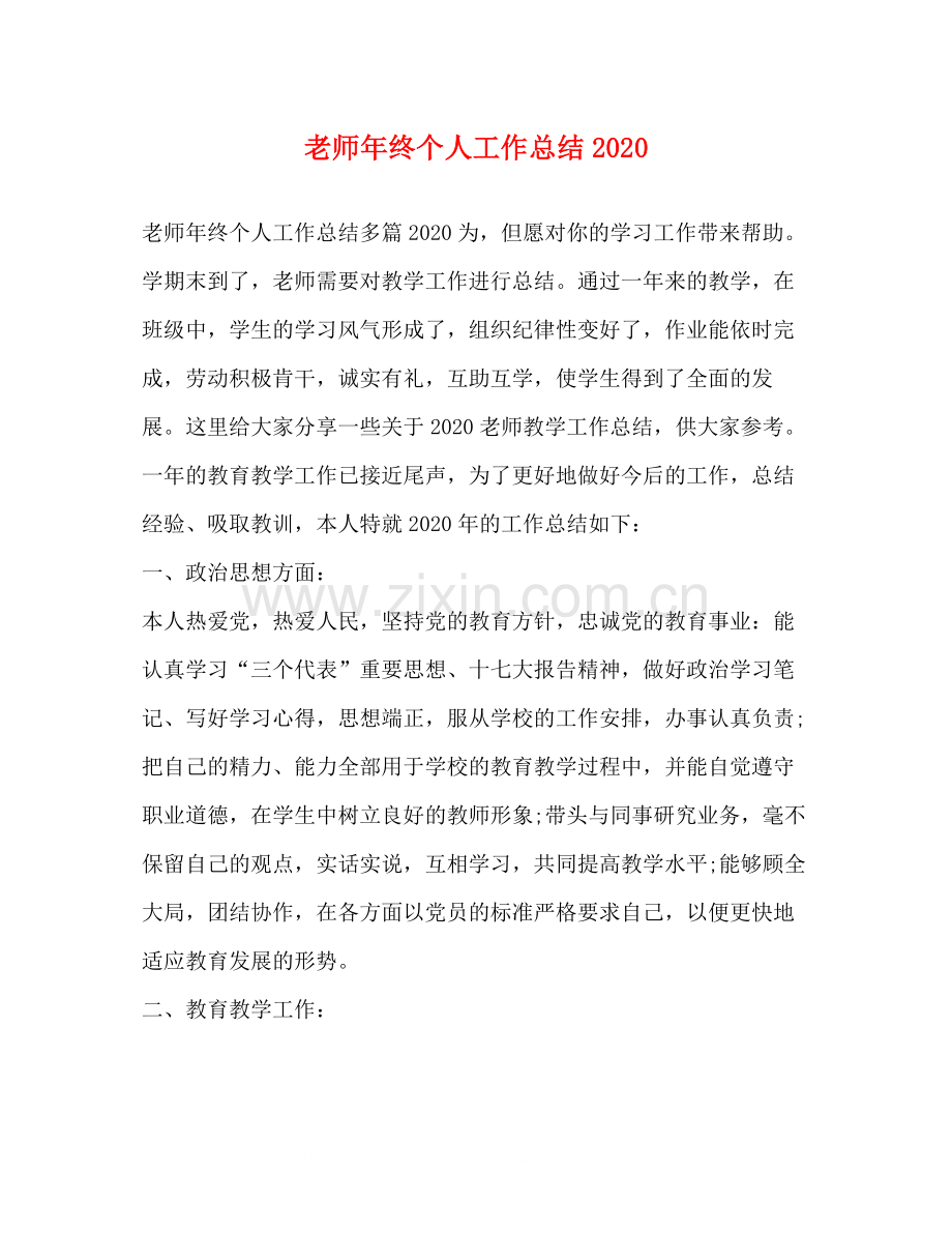 老师年终个人工作总结.docx_第1页