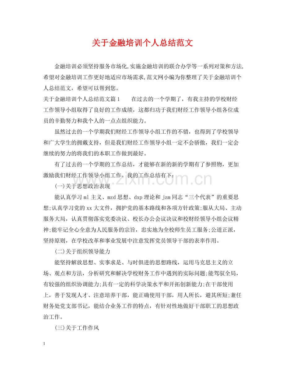 关于金融培训个人总结范文.docx_第1页
