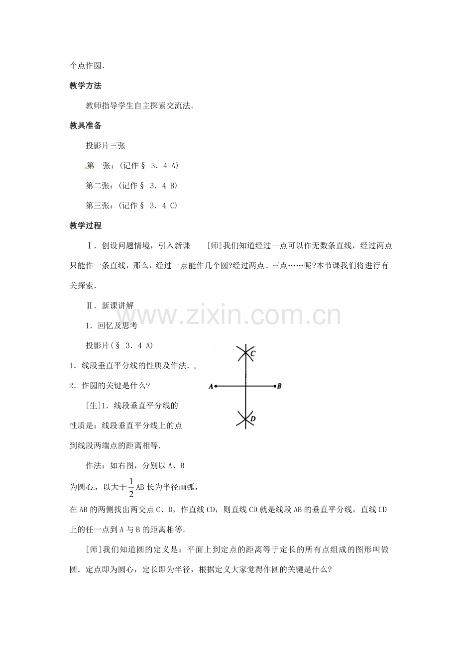 九年级数学下册 3.4确定圆的条件教案 北师大版.doc_第2页