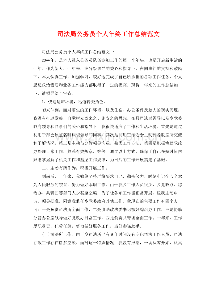 司法局公务员个人年终工作总结范文 .docx_第1页