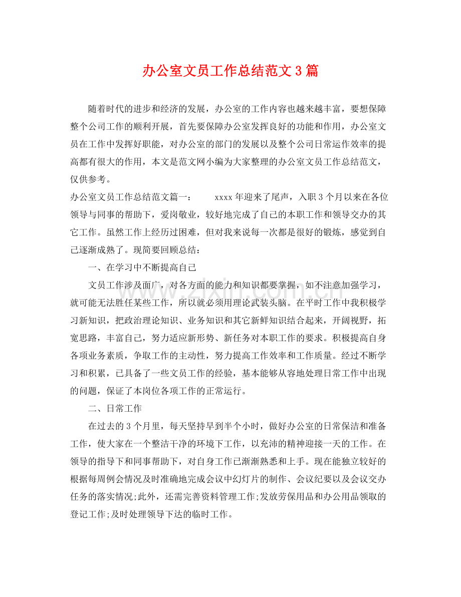 办公室文员工作总结范文3篇 .docx_第1页
