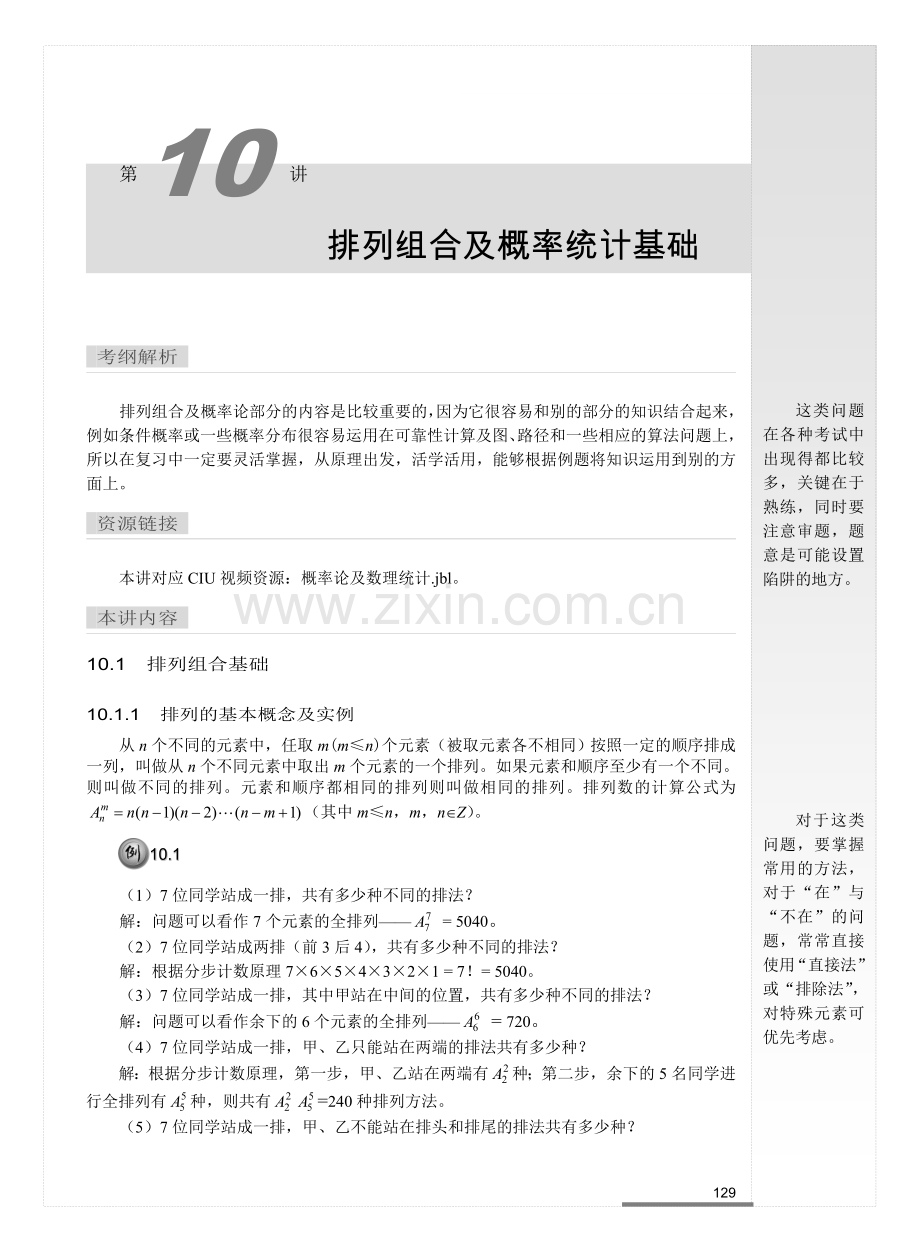排列组合及概率统计基础.doc_第1页