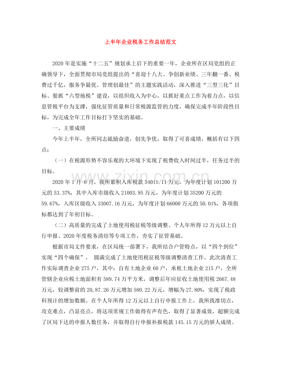 上半年企业税务工作总结范文.docx_第1页