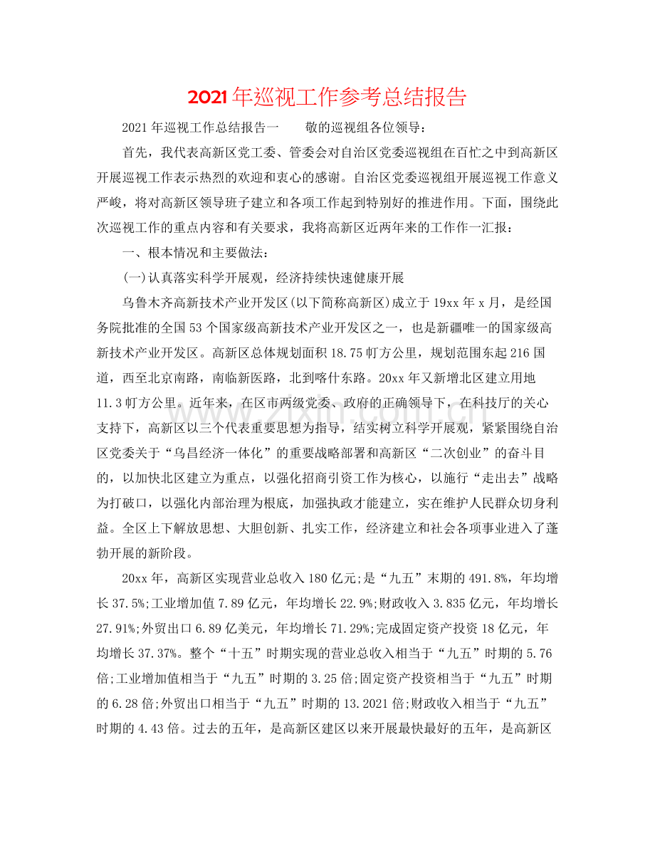 2021年巡视工作参考总结报告.docx_第1页
