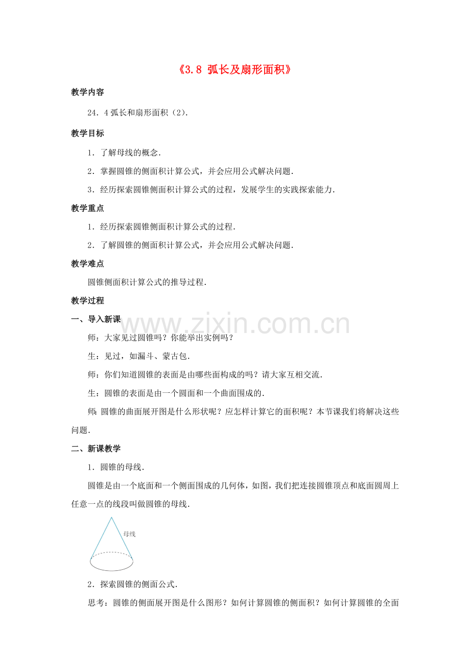 九年级数学上册 3.8 弧长及扇形的面积教案3 （新版）浙教版-（新版）浙教版初中九年级上册数学教案.doc_第1页
