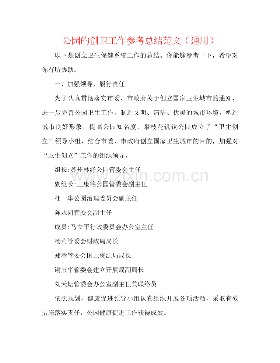 公园的创卫工作参考总结范文（通用）.docx_第1页