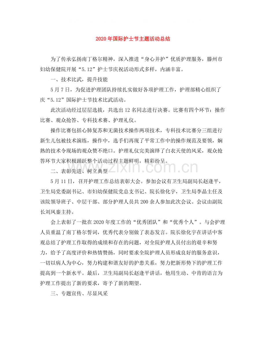 2020年国际护士节主题活动总结.docx_第1页
