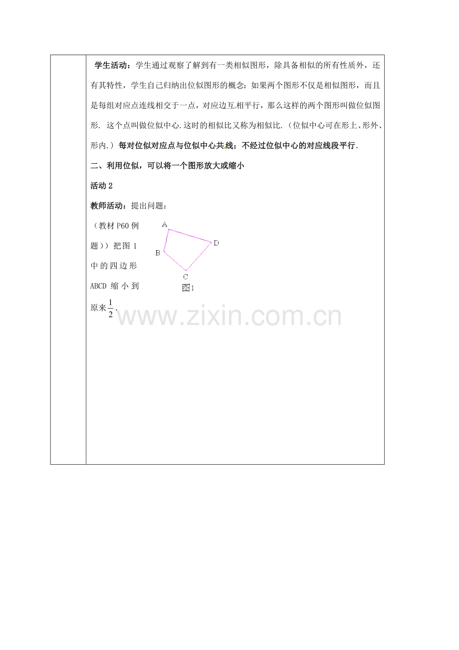 云南省保山市隆阳区九年级数学下册 27.3 位似教案 （新版）新人教版-（新版）新人教版初中九年级下册数学教案.doc_第2页