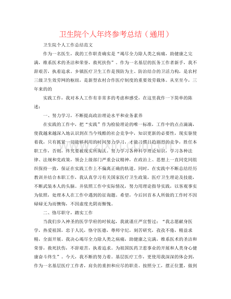 卫生院个人年终参考总结（通用）.docx_第1页