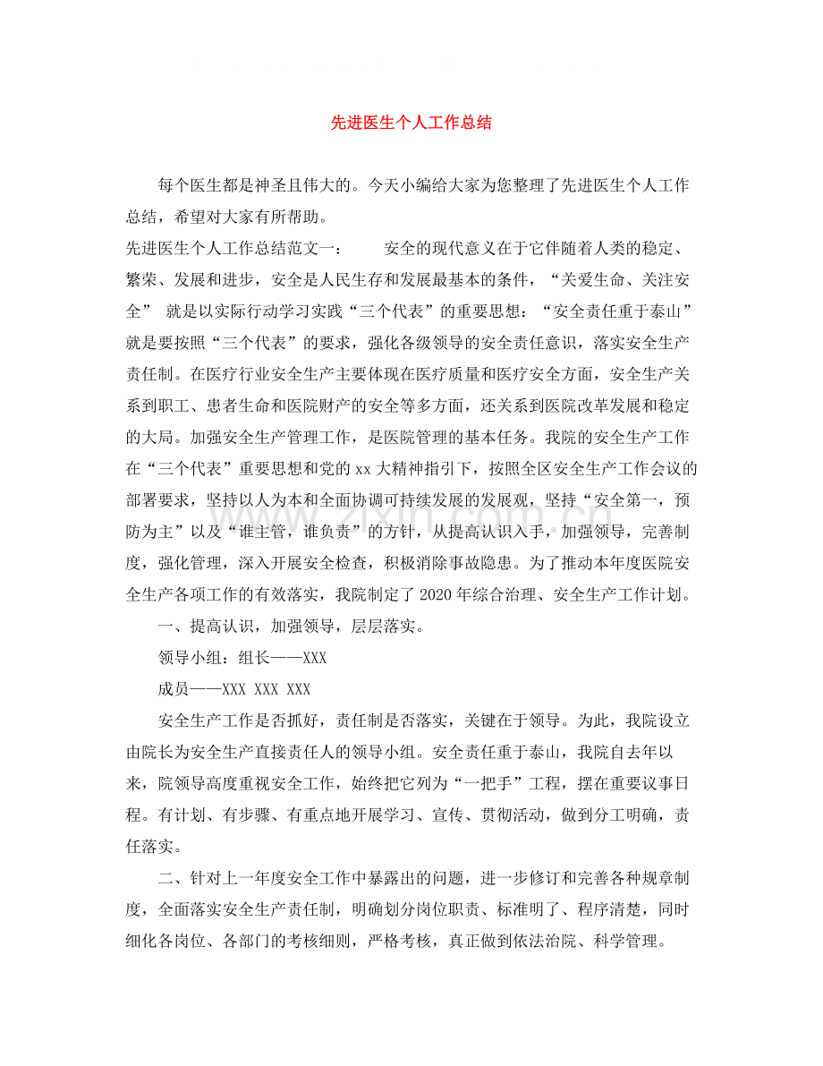 先进医生个人工作总结.docx_第1页
