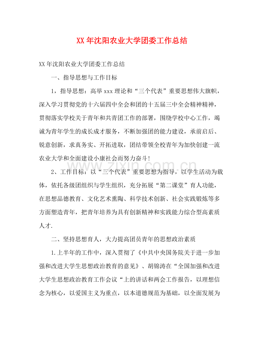 2020年沈阳农业大学团委工作总结.docx_第1页