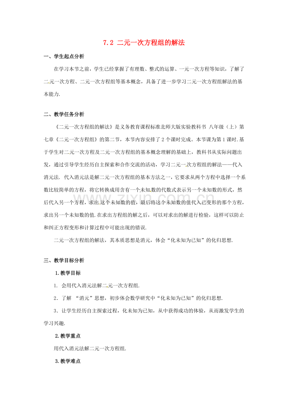 甘肃省临泽县第二中学八年级数学上册 7.2 二元一次方程组的解法（第1课时）教案 北师大版.doc_第1页