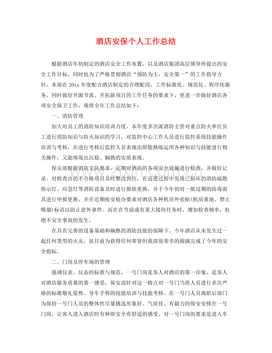 酒店安保个人工作总结 .docx_第1页