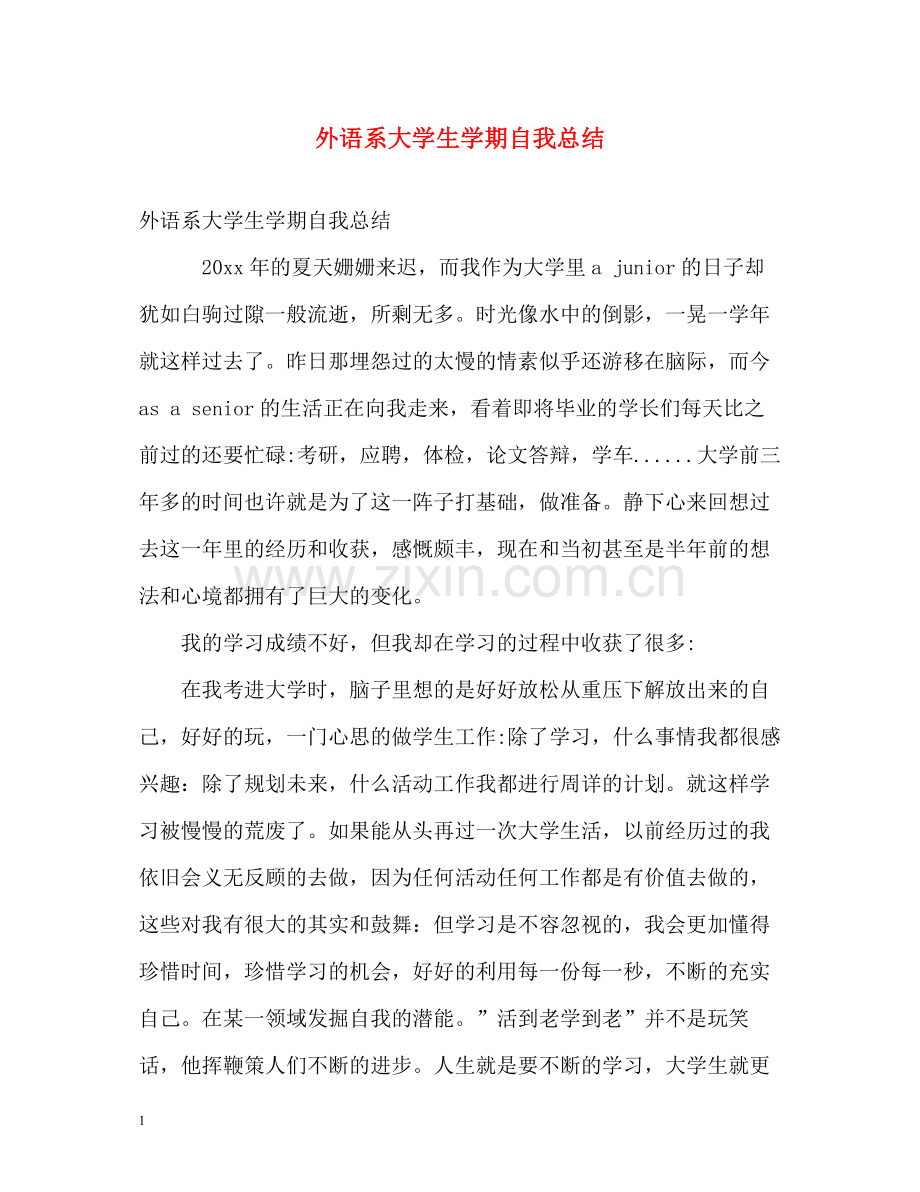 外语系大学生学期自我总结.docx_第1页