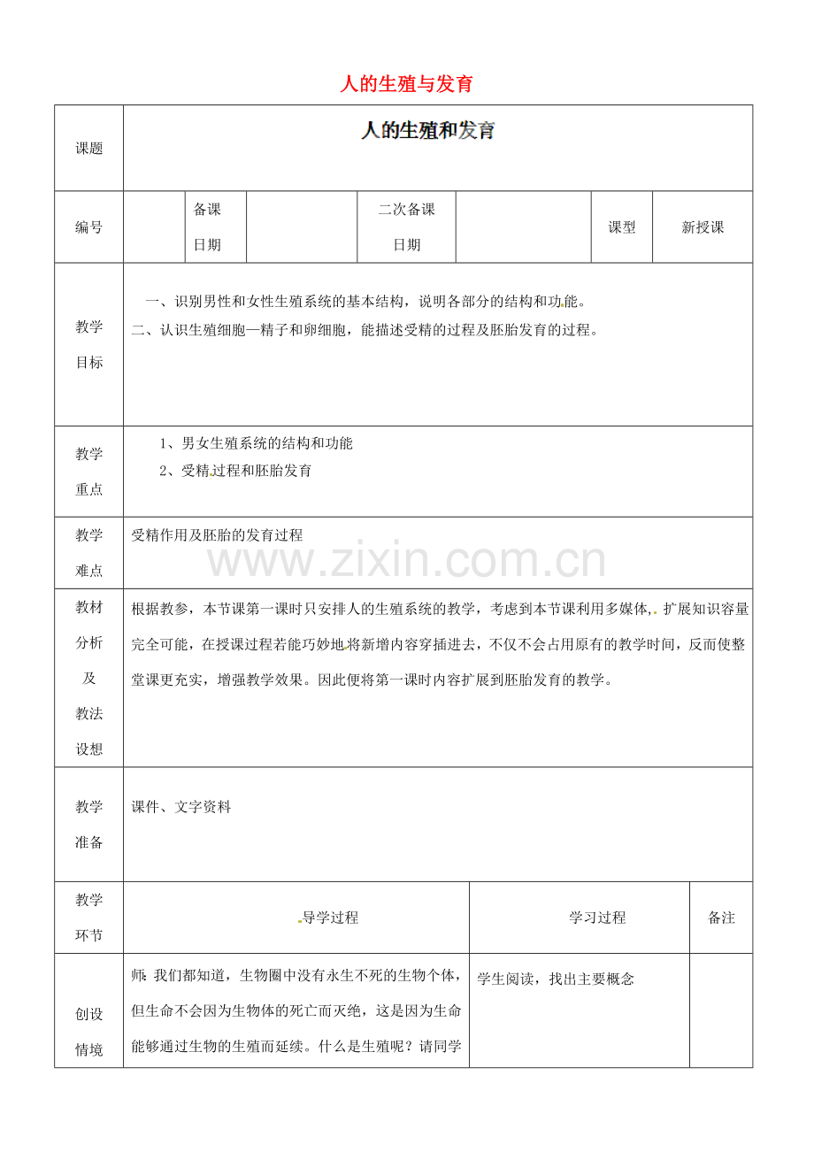 山东省临沂市蒙阴县第四中学七年级生物下册 4.1.2 人的生殖与发育教案 （新版）新人教版.doc_第1页