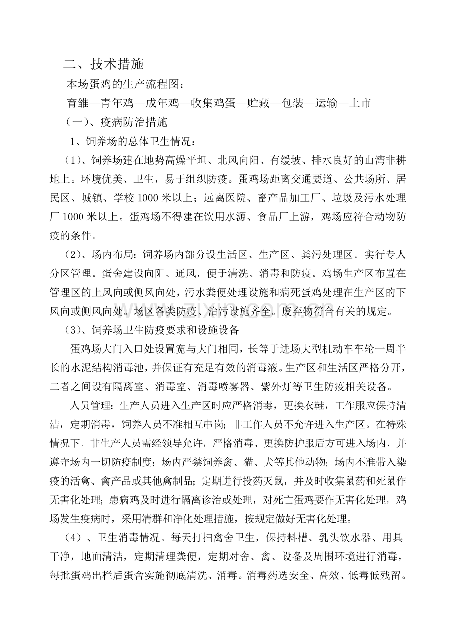 淳安县姜家用银丰生态养殖场质量控制措施.doc_第2页