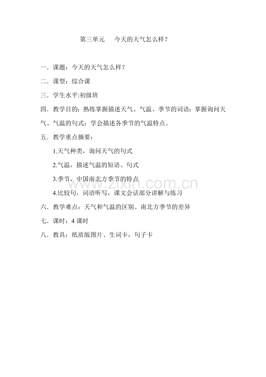 今天的天气怎么样教案.doc_第1页