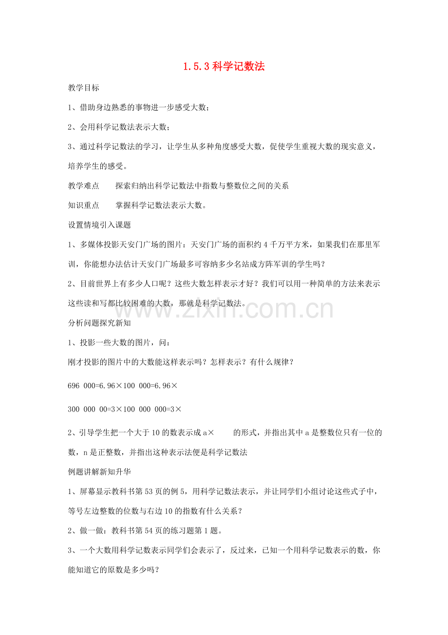 七年级上数学上册 1.5.3科学记数法教案 人教新课标版.doc_第1页
