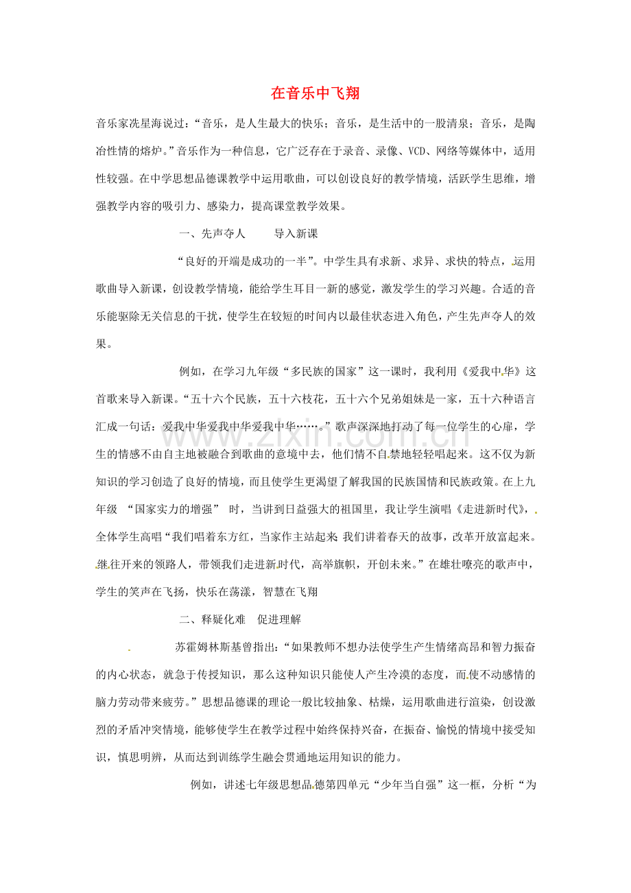 八年级政治上册 在音乐中飞翔教学设计 北师大版-北师大版初中八年级上册政治教案.doc_第1页