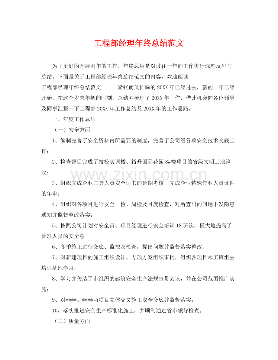 工程部经理年终总结范文 .docx_第1页