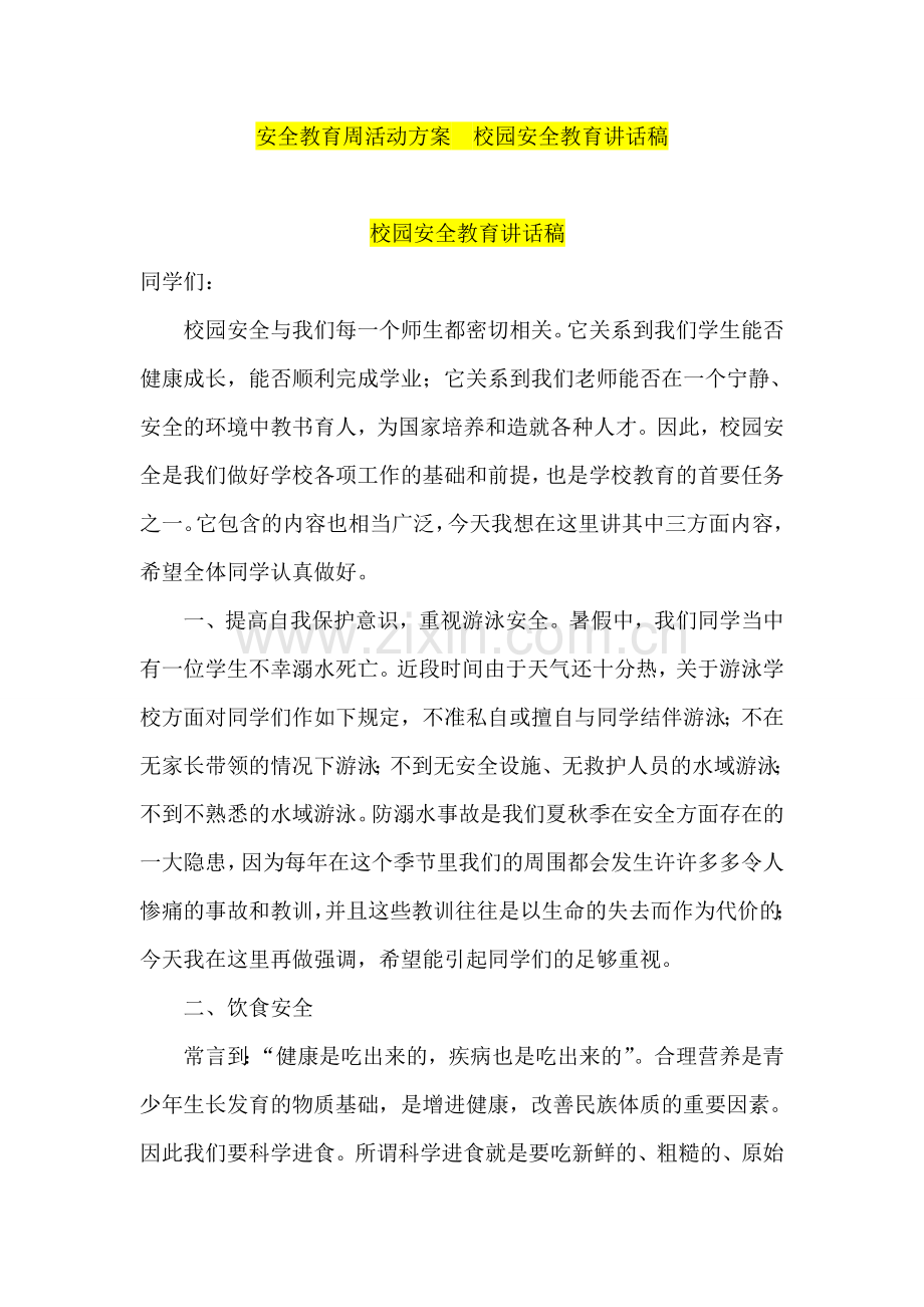安全教育周活动方案--校园安全教育讲话稿.doc_第1页