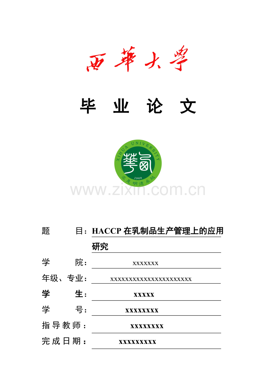 HACCP在乳制品生产管理上的应用研究.docx_第1页