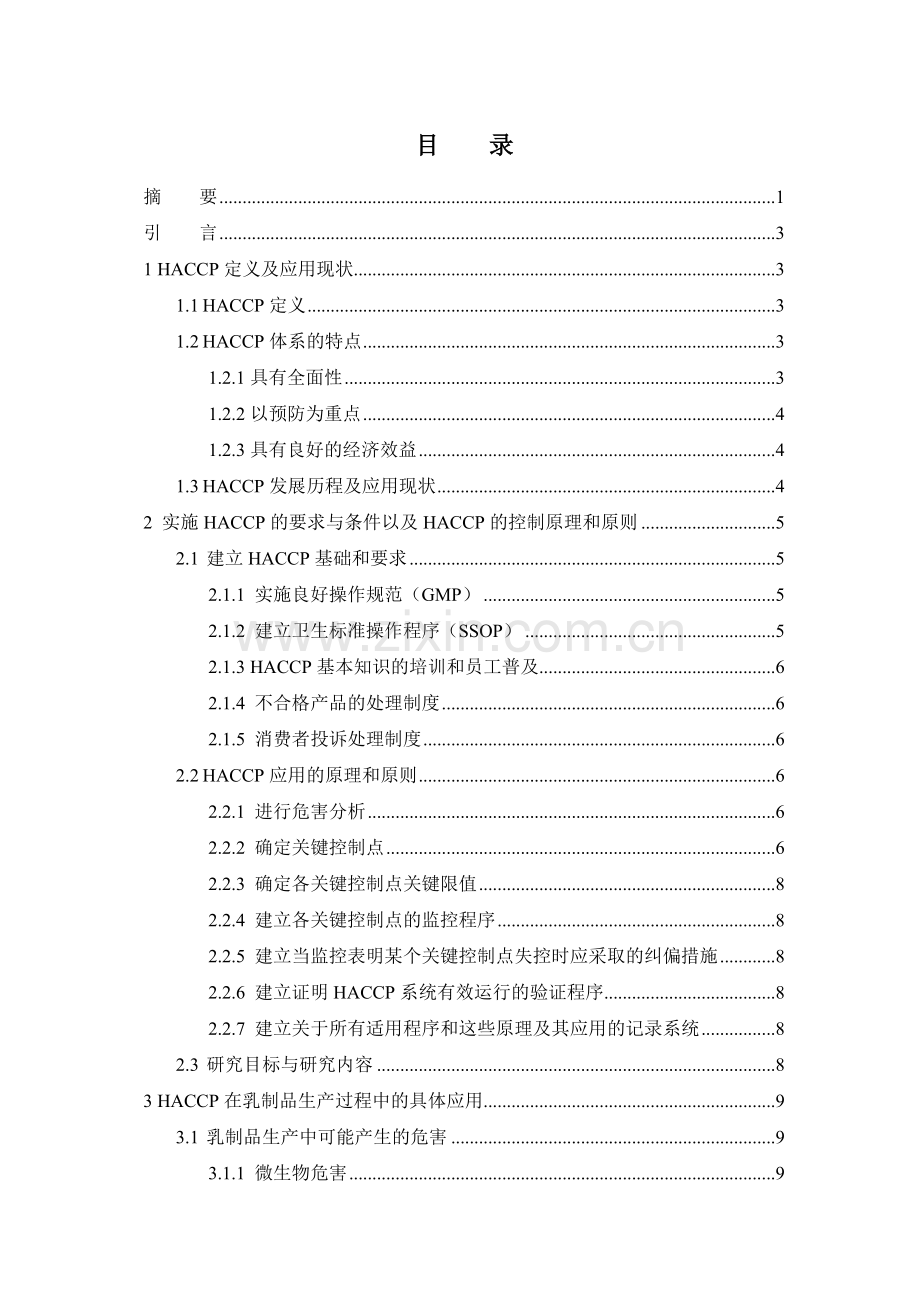 HACCP在乳制品生产管理上的应用研究.docx_第2页