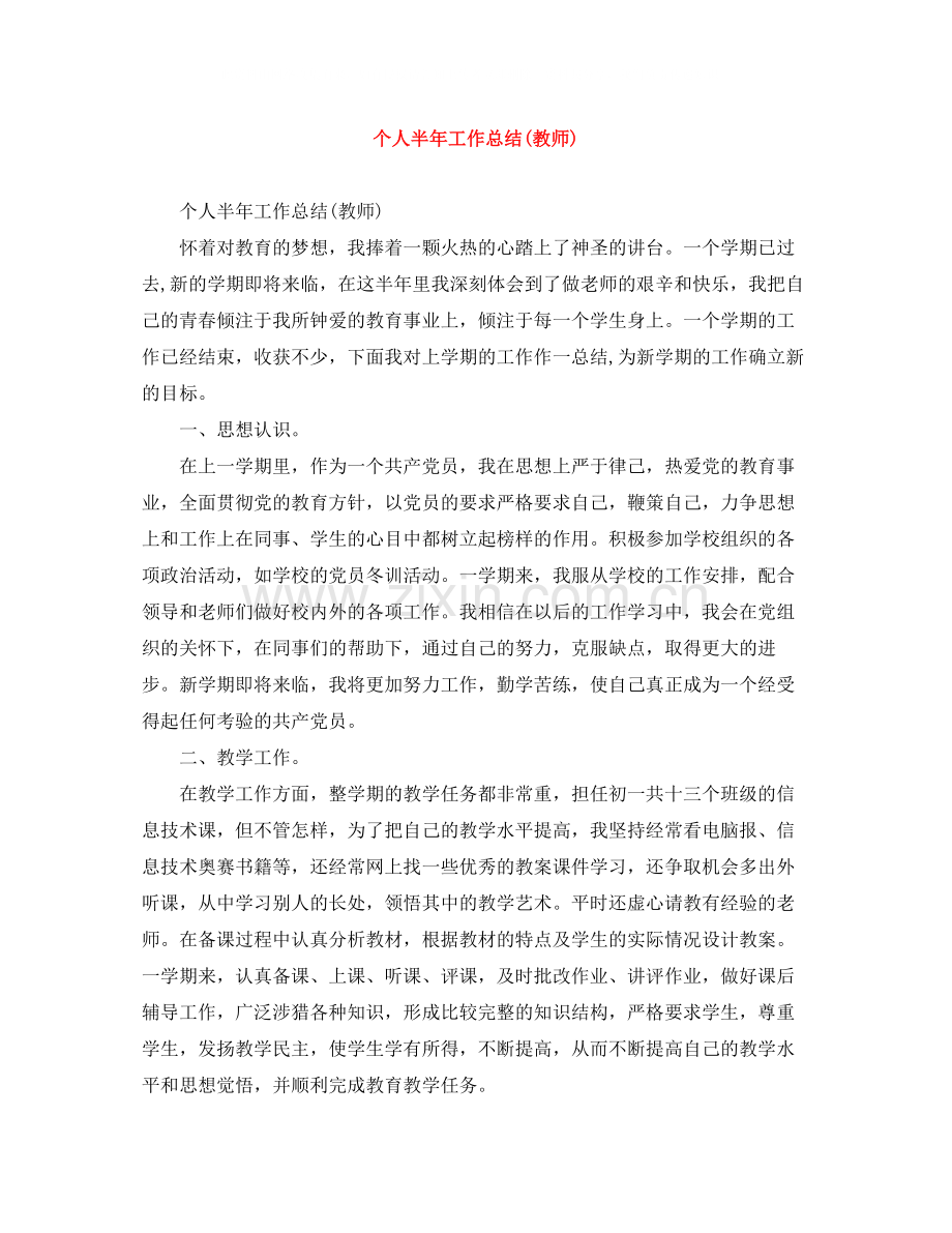 个人半年工作总结教师).docx_第1页