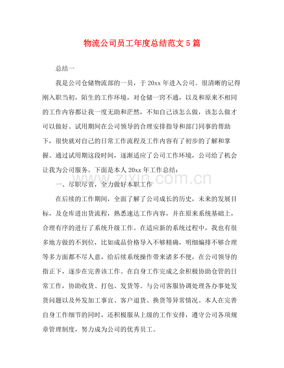 物流公司员工年度总结范文5篇.docx_第1页