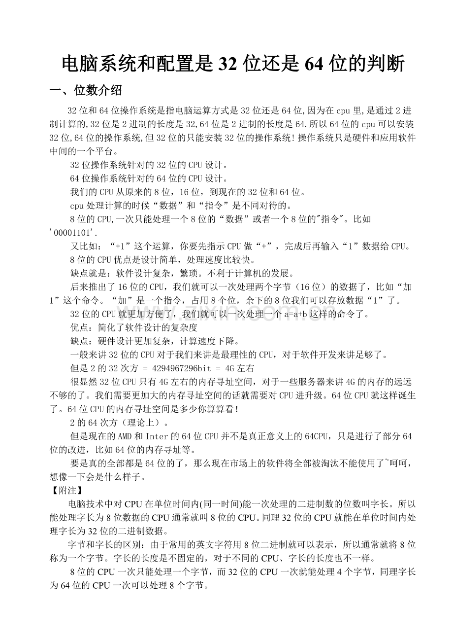 电脑系统及配置是32位还是64位判断.doc_第1页