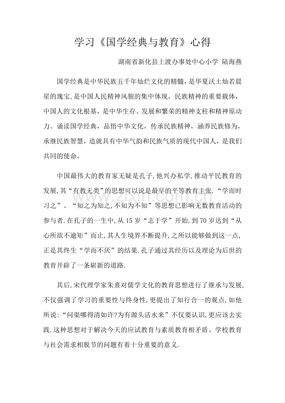 学习国学与教育有感.docx_第1页