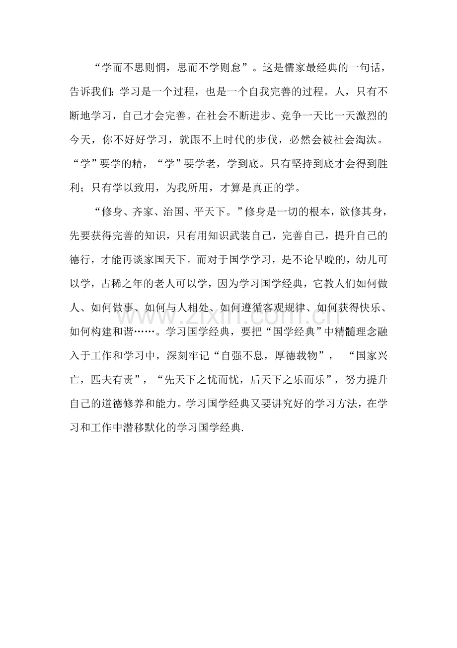 学习国学与教育有感.docx_第2页