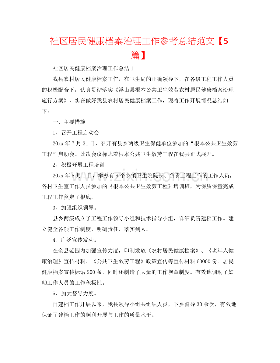 社区居民健康档案管理工作参考总结范文【5篇】.docx_第1页